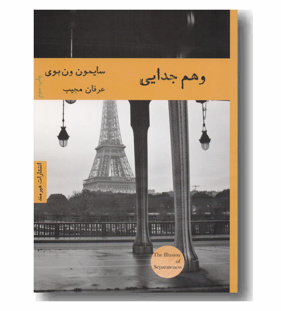 وهم جدایی