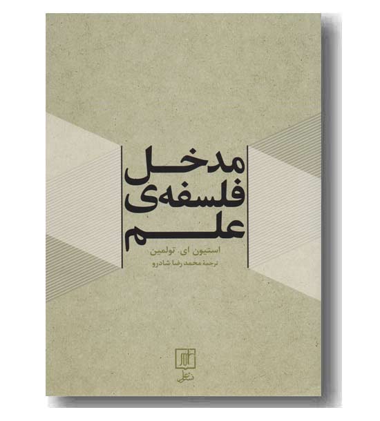 مدخل فلسفه ی علم 