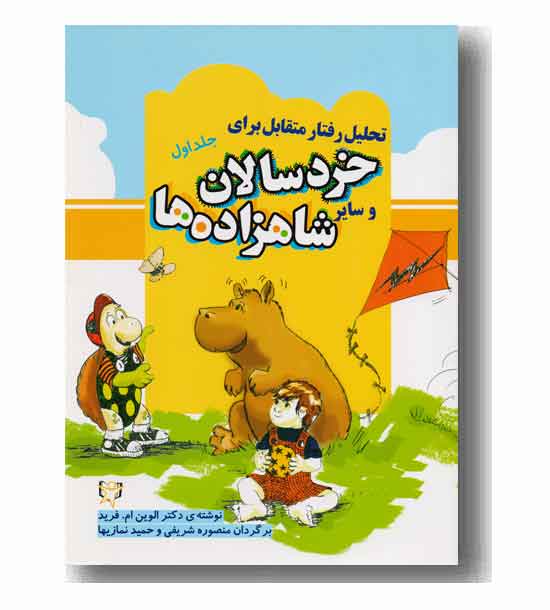 تحلیل رفتار متقابل برای خردسالان وسایر شاهزاده ها جلد اول 
