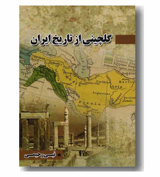 گلچینی از تاریخ ایران