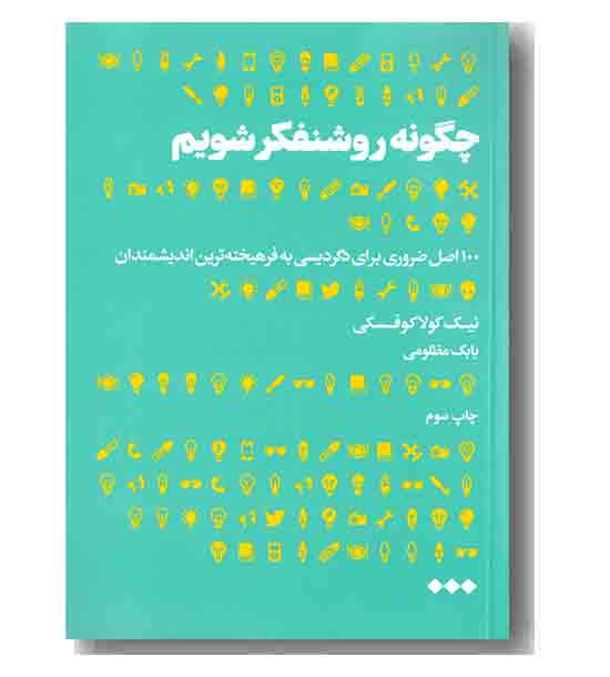 چگونه روشنفکر شویم