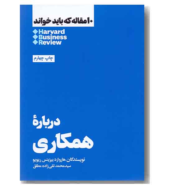 10 مقاله که باید خواند درباره همکاری 