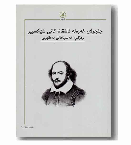 چلچرای غه زه له ئاشقانه کانی شیکسپیر