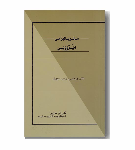 ماتریالیزمی میژوویی 