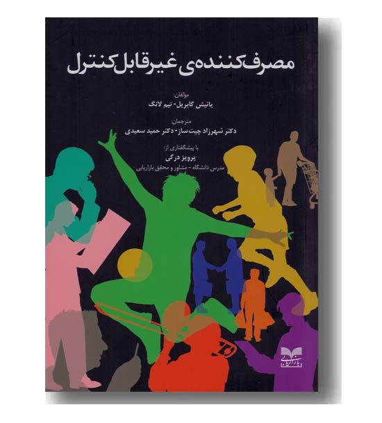 مصرف کننده غیر قابل کنترل 