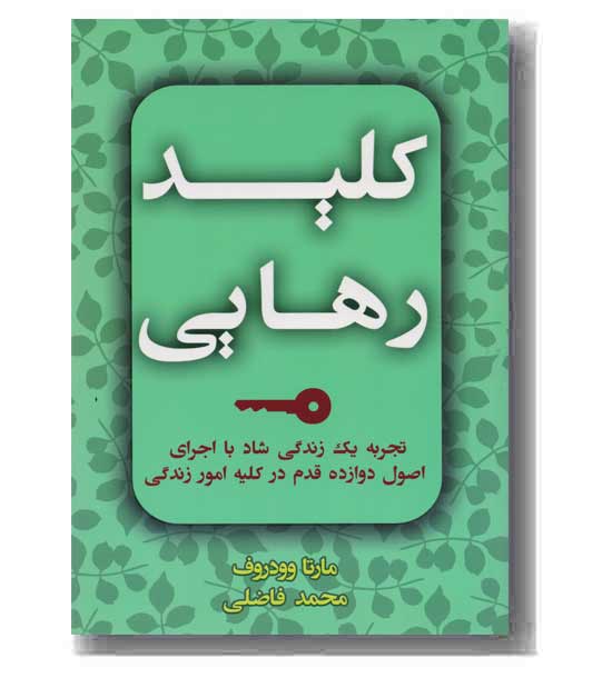 کلید رهایی 