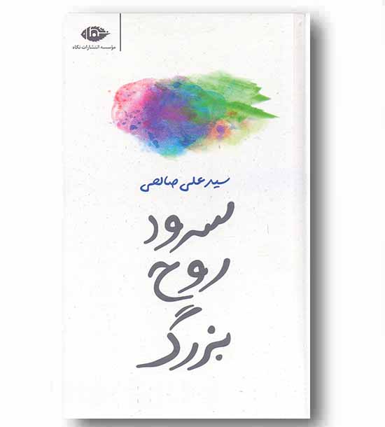 سرود روح بزرگ