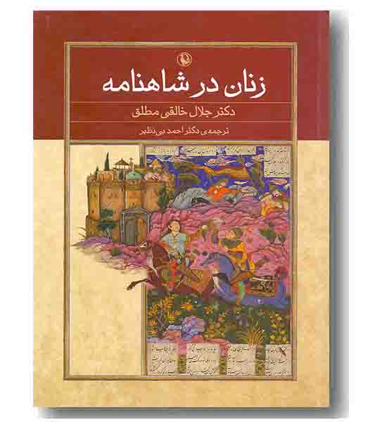زنان در شاهنامه