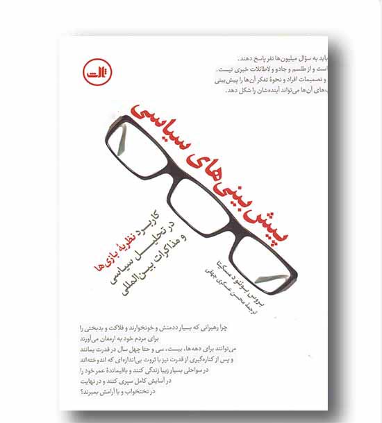 پیش بینی های سیاسی 
