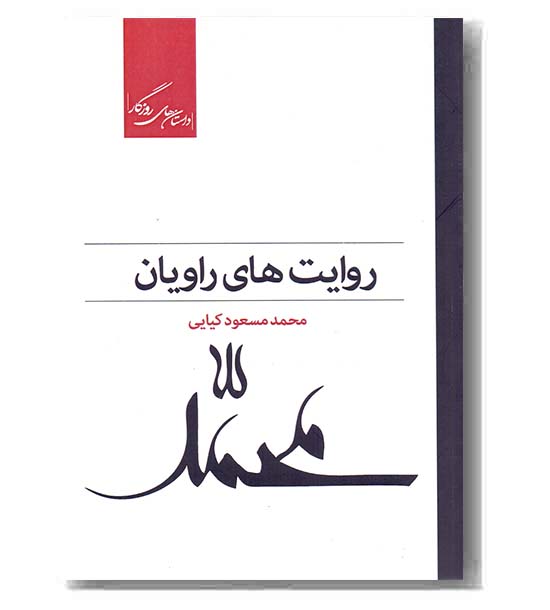 روایت های راویان