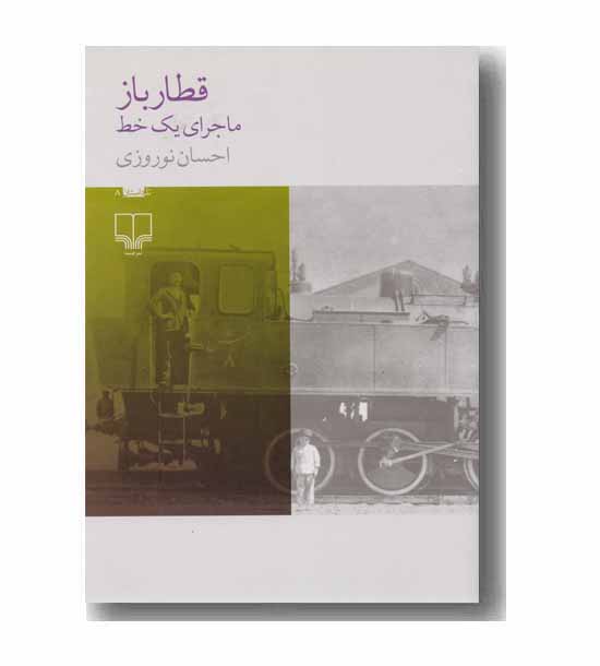 قطار باز ماجرای یک خط 