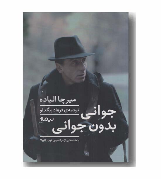 جوانی بدون جوانی