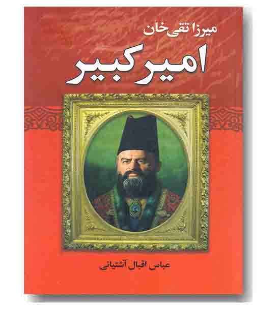 میرزا تقی خان امیرکبیر 