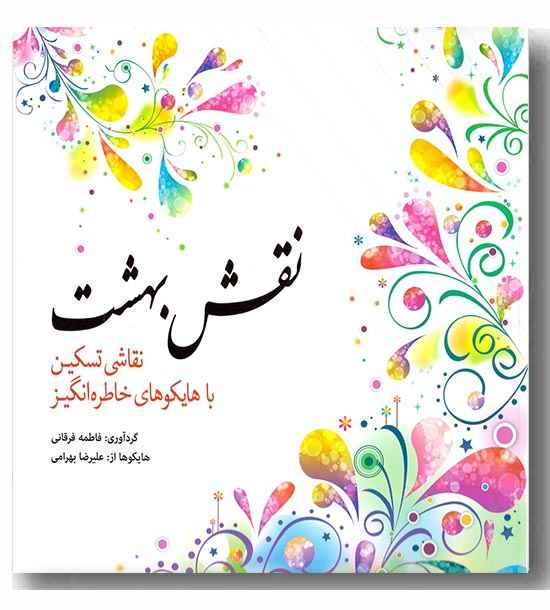 رنگ آمیزی بزرگسالان نقش بهشت 