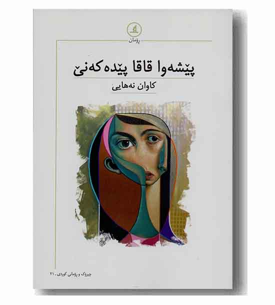 پیشه وا قاقا پیده که نی 