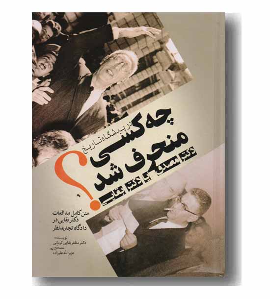 در پیشگاه تاریخ چه کسی منحرف شد 
