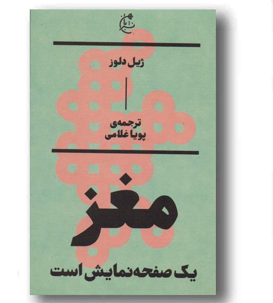 مغز یک صفحه نمایش است 