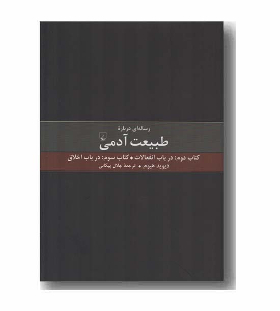 رساله ای درباره طبیعت آدمی کتاب 2 و 3