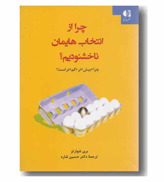 چرا از انتخاب هایمان ناخشنودیم 