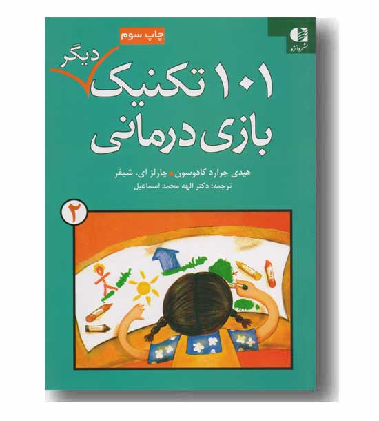101 تکنیک دیگر بازی درمانی 2