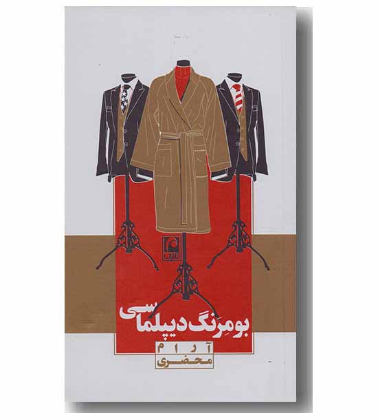 بومرنگ دیپلماسی 