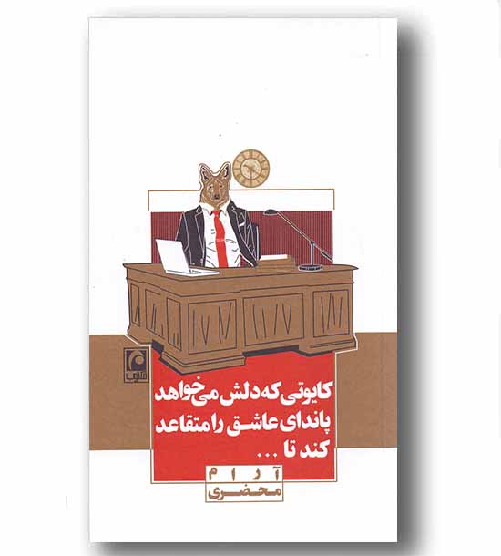 کایوتی که دلش می خواهد پاندای عاشق را متقاعد کند تا 