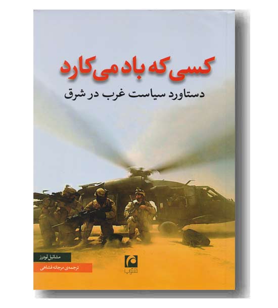 کسی که باد می کارد 