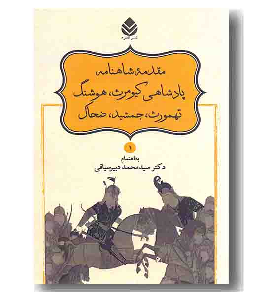 شاهنامه 1 پادشاهی کیومرث هوشنگ تهمورث جمشید ضحاک 