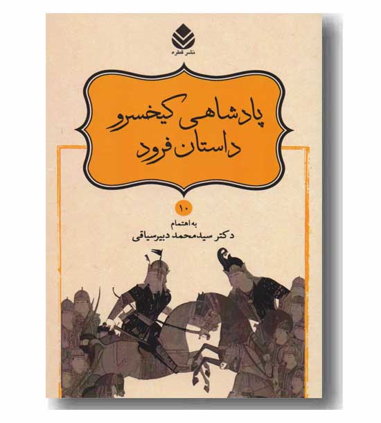 شاهنامه 10 پادشاهی کیخسرو داستان فرود 