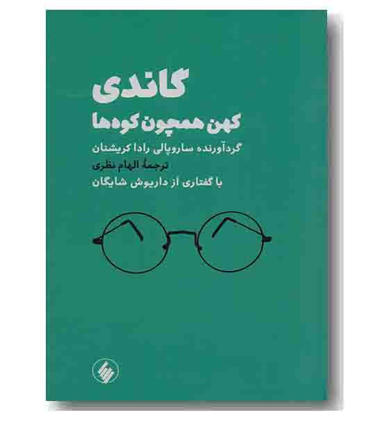 گاندی کهن همچون کوه ها 