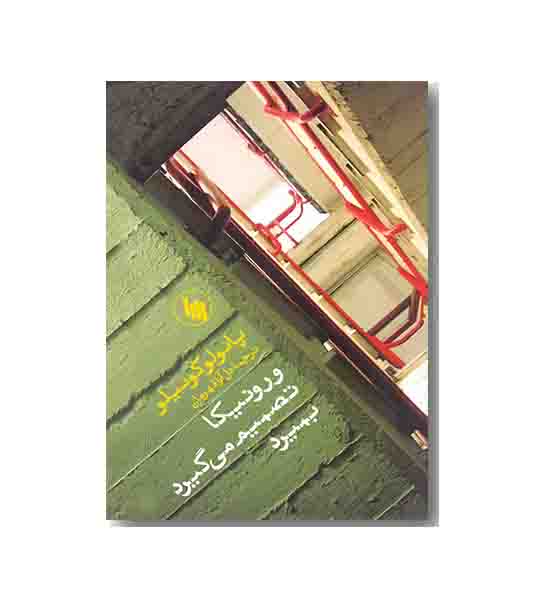 ورونیکا تصمیم می گیرد بمیرد