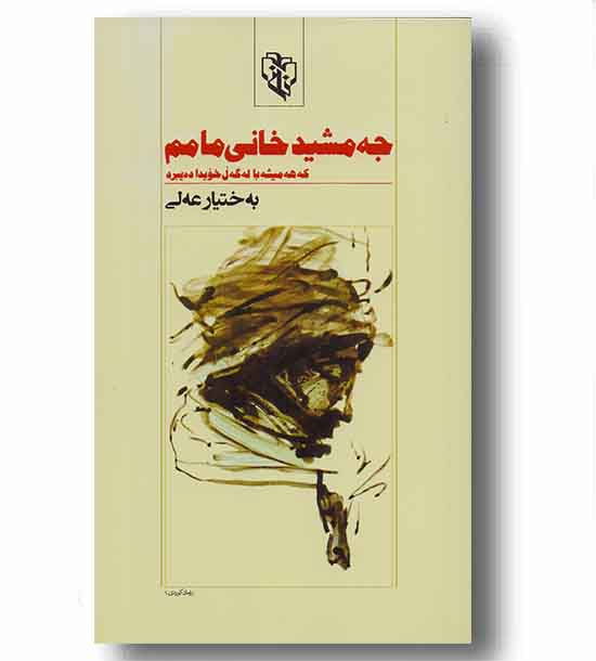 جه مشید خانی مامم 