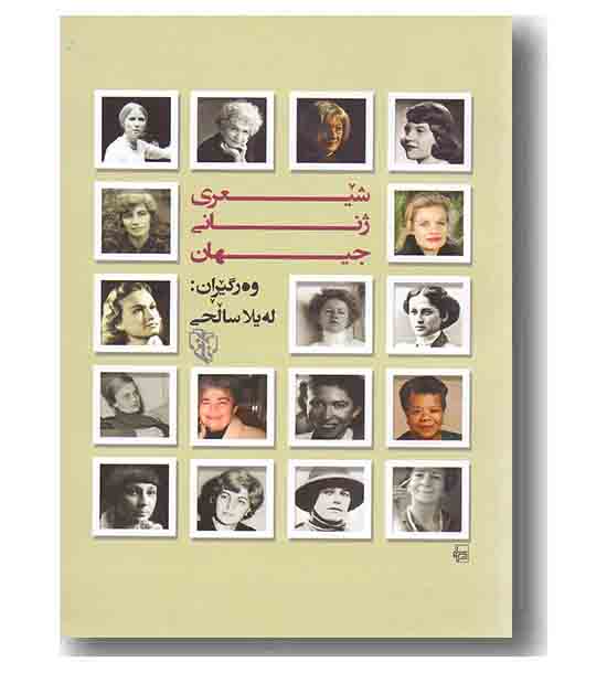 شیعری ژنانی جیهان 