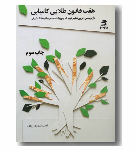 هفت قانون طلایی کامیابی