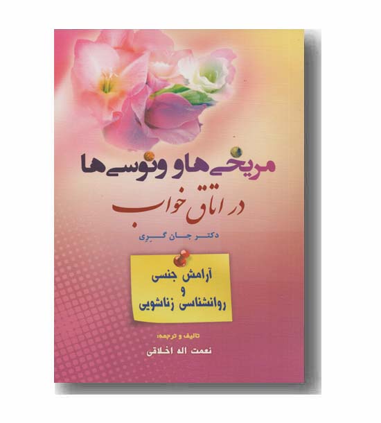 مریخی ها و ونوسی ها در اتاق خواب