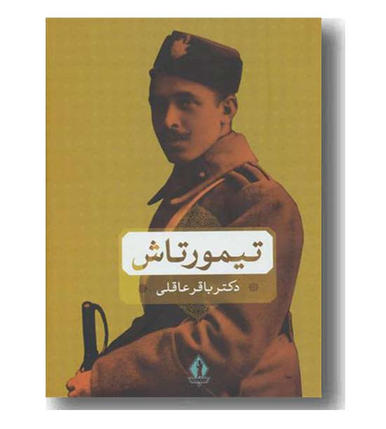 تیمور تاش