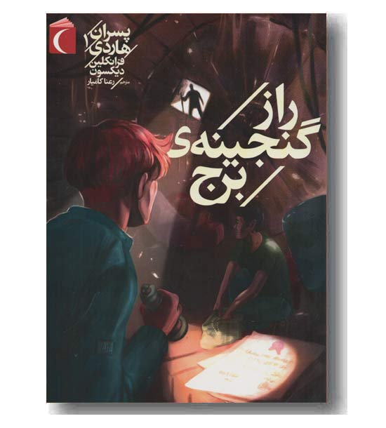 پسران هاردی 1 راز گنجینه برج 