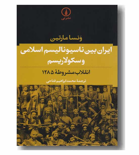 ایران بین ناسیونالیسم اسلامی و سکولاریسم 
