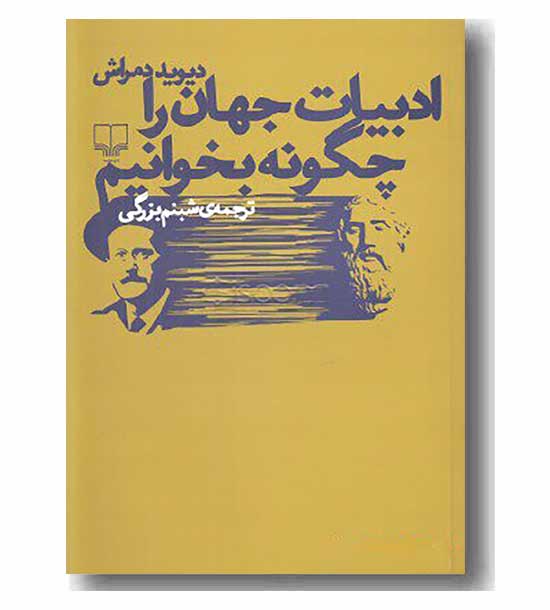 ادبیات جهان را چگونه بخوانیم 