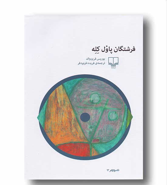 فرشتگان پاول کله