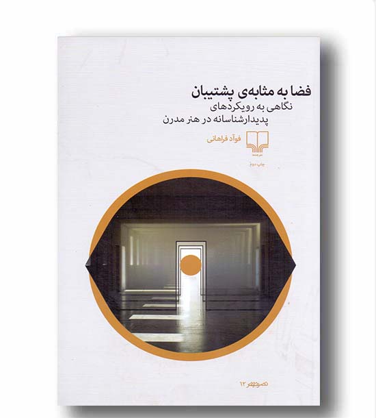 فضا به مثابه پشتیبان