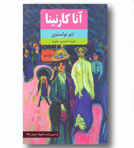 آناکارنینا دوره 2 جلدی