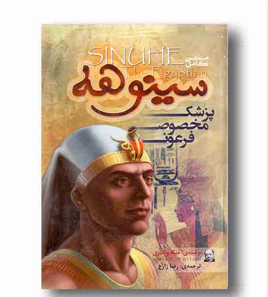 سینوهه پزشک مخصوص فرعون