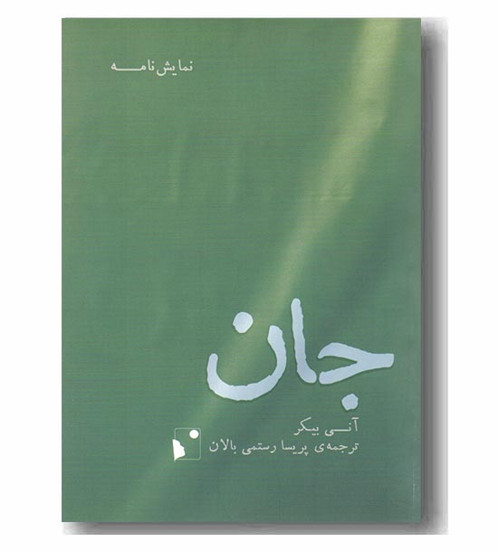 جان 