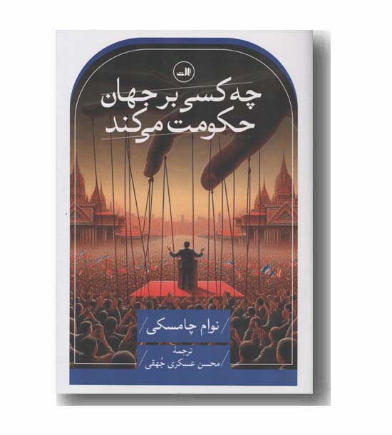 چه کسی بر جهان حکومت می کند