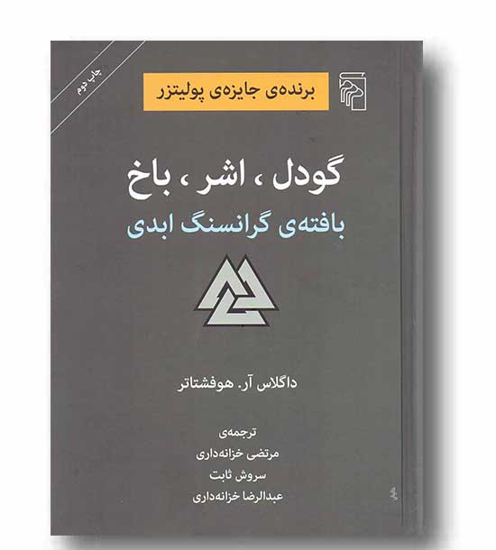 گودل اشر باخ 