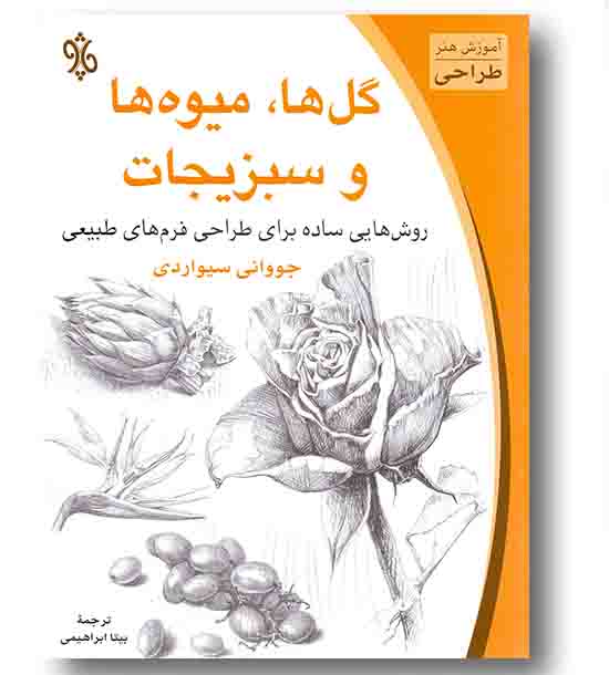 طراحی گل ها میوه ها و سبزیجات