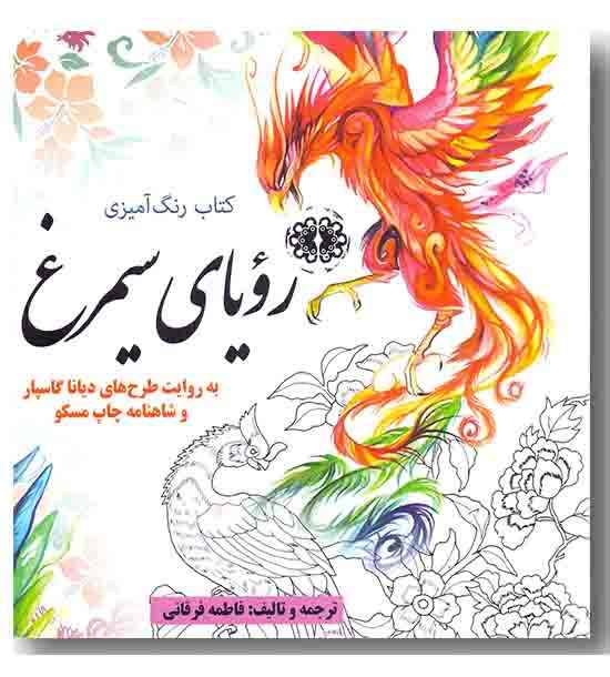 کتاب رنگ آمیزی رویای سیمرغ