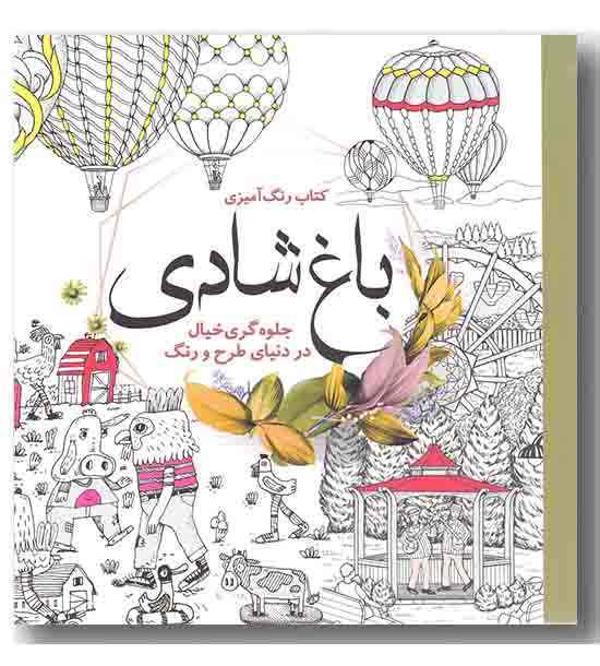 رنگ آمیزی برای بزرگسالان باغ شادی