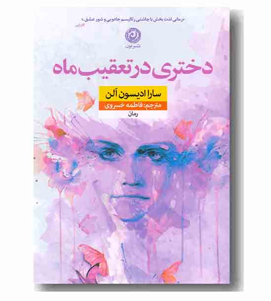 دختری در تعقیب ماه